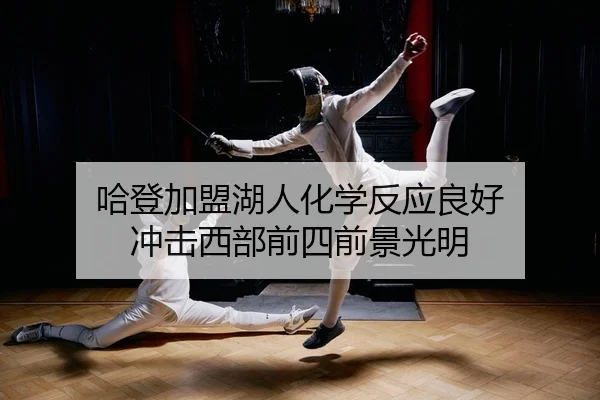 哈登加盟湖人化学反应良好 冲击西部前四前景光明